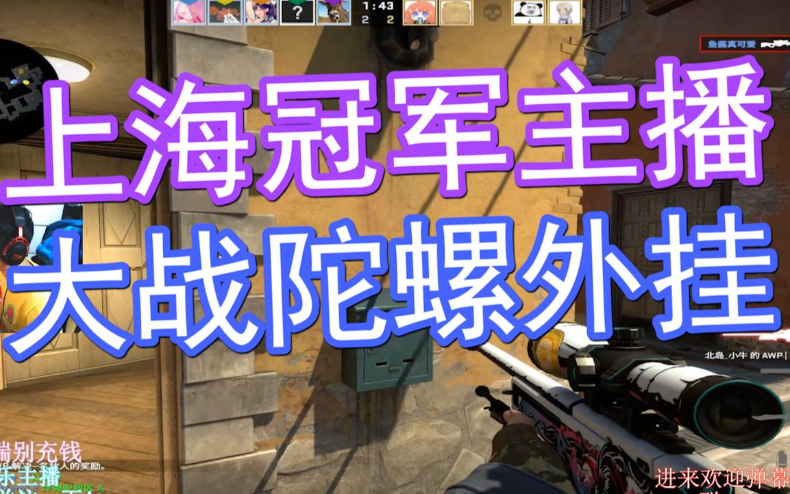 【CSGO】大地球主播定制外挂,几十万一天!?哔哩哔哩bilibili