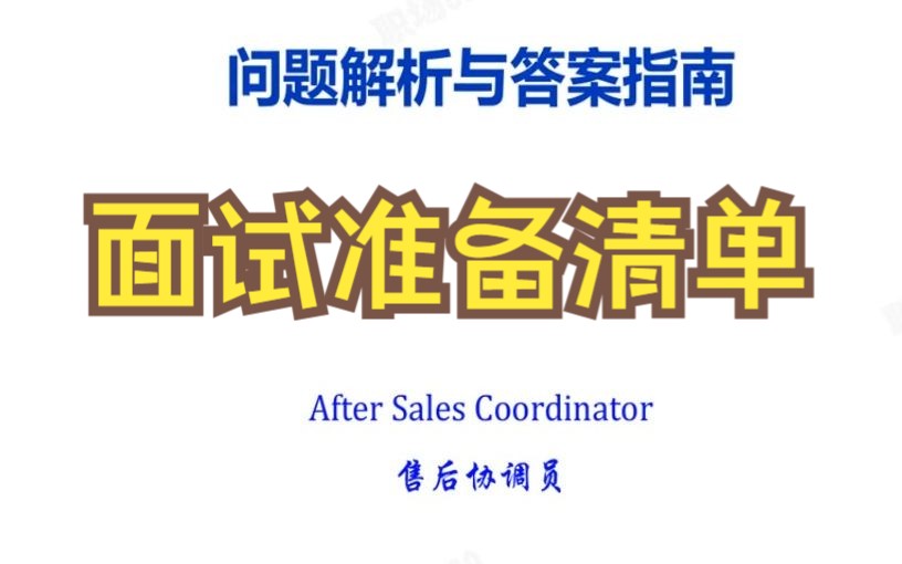 30个售后协调员面试问题解析与中英文双语样本答案求职面试攻略秋招春招跳槽换工作拿OFFER面试准备清单哔哩哔哩bilibili