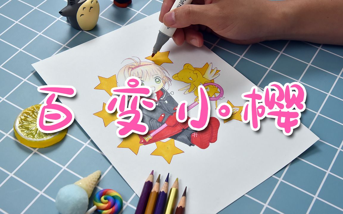 卡通画 | 魔卡少女樱,喜欢她的小朋友一定要画出来哦!哔哩哔哩bilibili