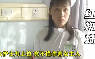 Download Video: 女护士贪慕虚荣，为与心上人结婚，竟不惜杀害无辜6岁少女，影视