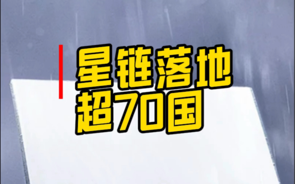 星链落地已超70个国家,最新加入为非洲尼日利亚哔哩哔哩bilibili