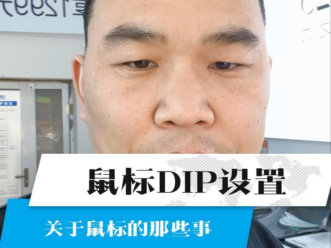 关于鼠标的那些事,鼠标的DPI设置哔哩哔哩bilibili