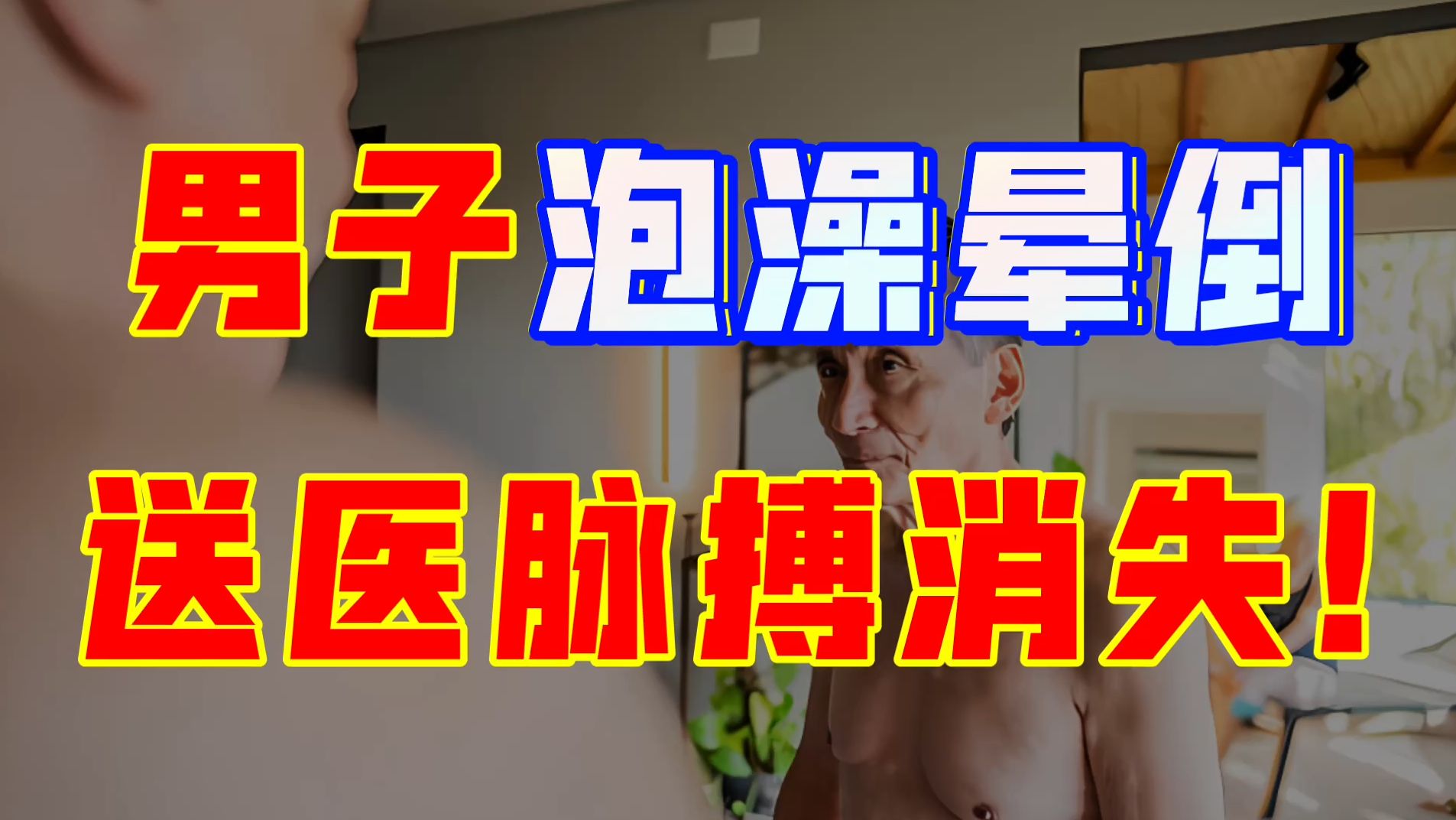 人洗三澡,命比纸薄?冬天什么洗澡频率更健康?医生给了答案哔哩哔哩bilibili