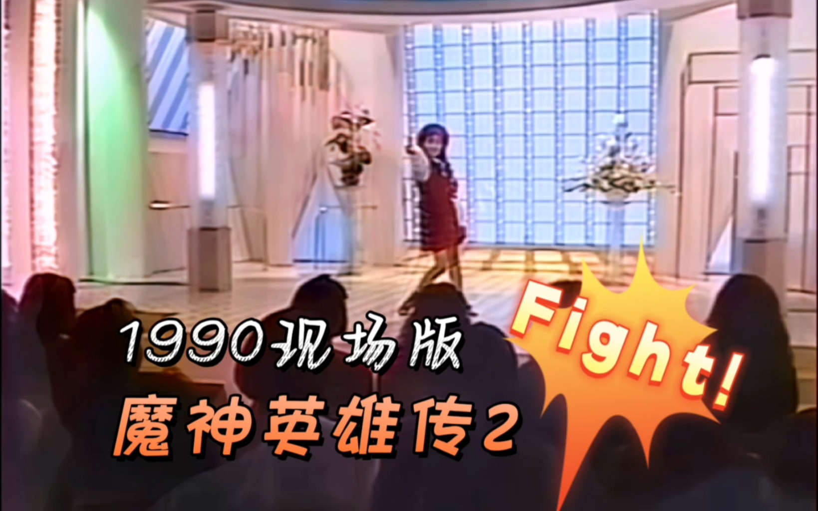 《神龙斗士2》超燃主题曲『Fight !』1990现场版高桥由美子哔哩哔哩bilibili