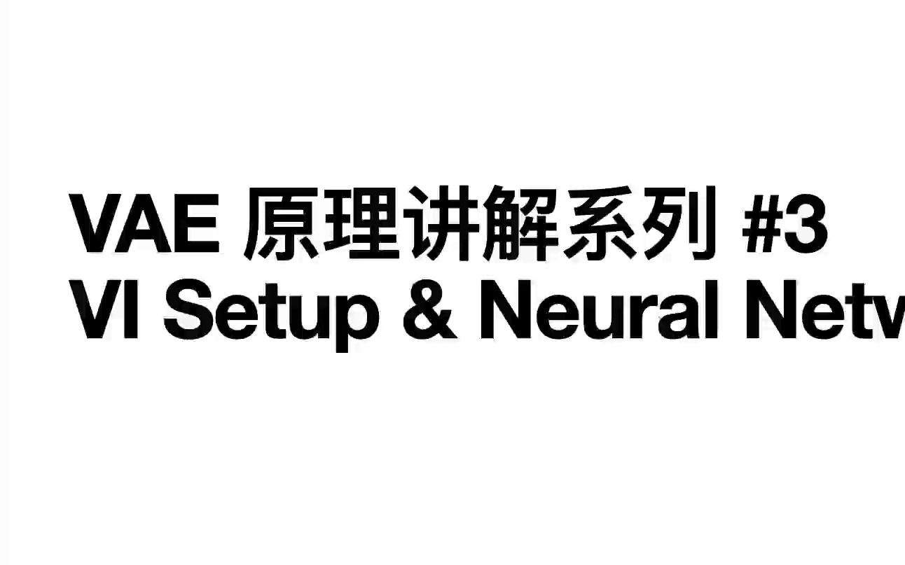 VAE的神经网络是如何搭建的?VAE原理讲解系列#3哔哩哔哩bilibili