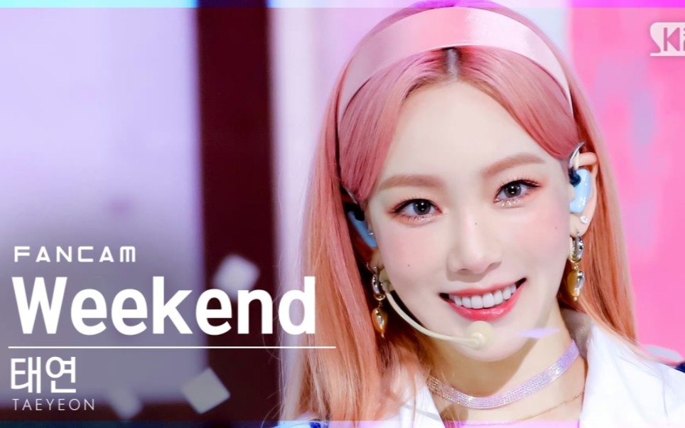 金泰妍《weekend》直拍 210711人气歌谣