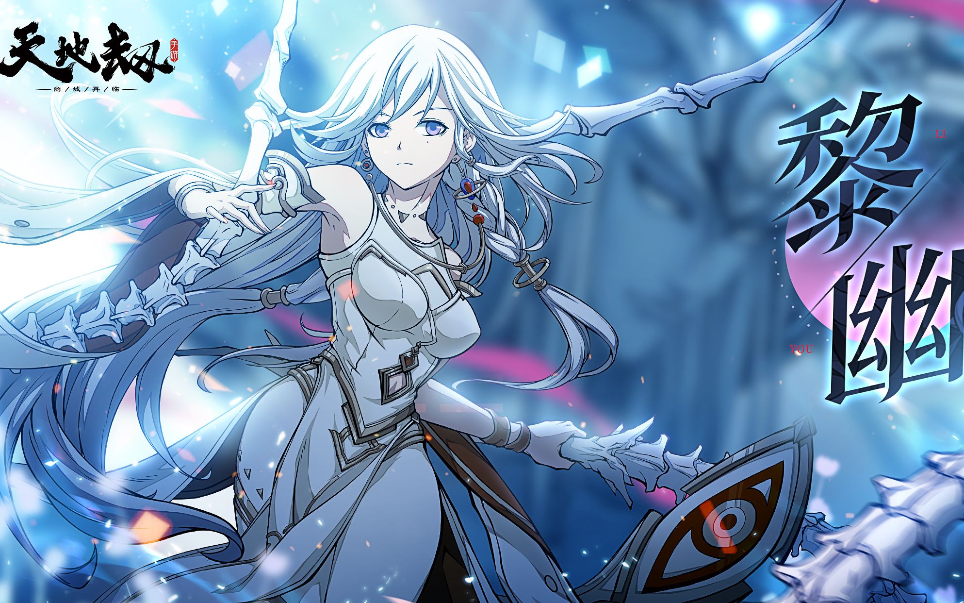 《天地劫》新英灵黎幽技能演示pv丨超强控制,圣女之