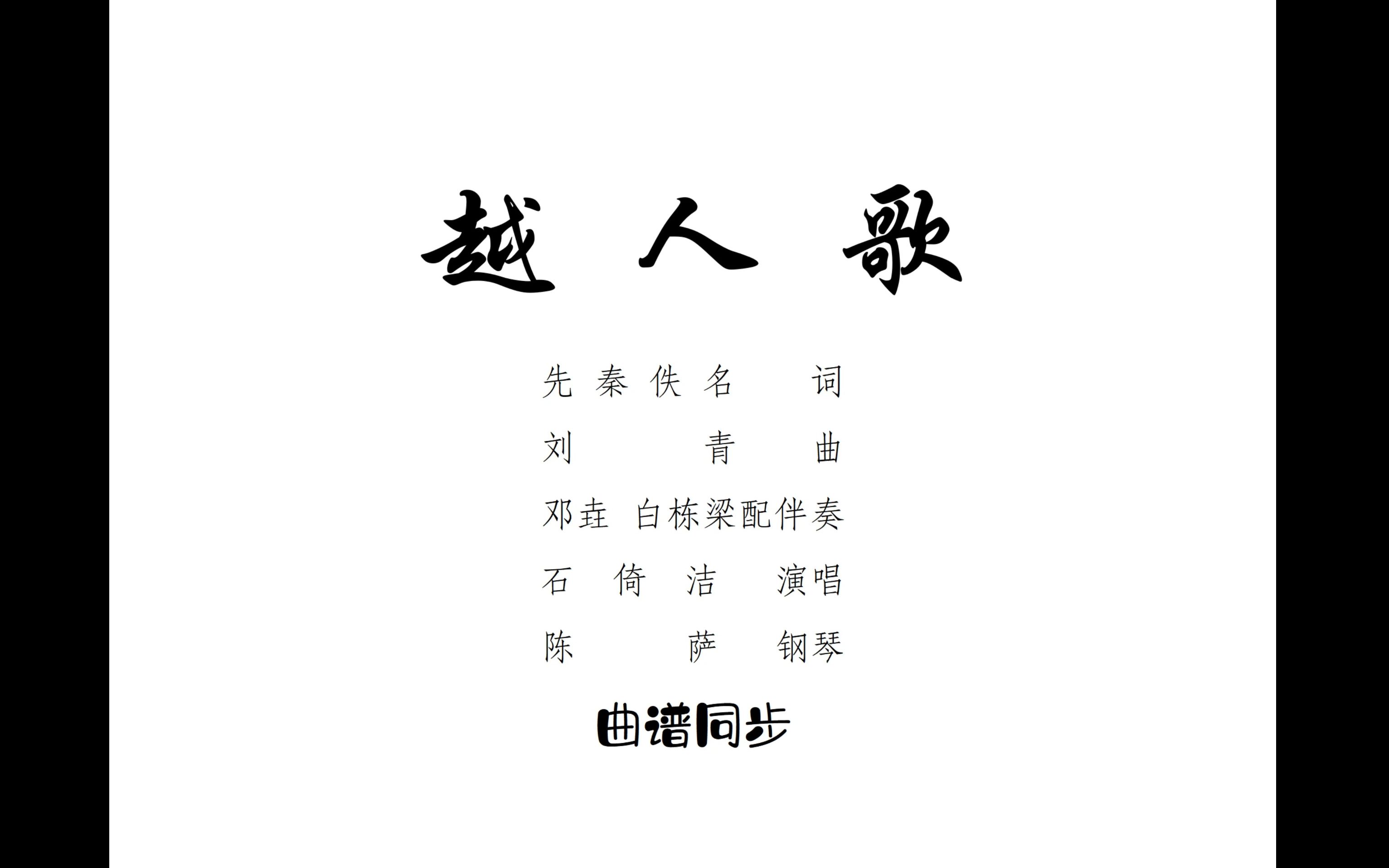 曲谱同步_越人歌-刘青曲-石倚洁演唱-陈萨钢琴