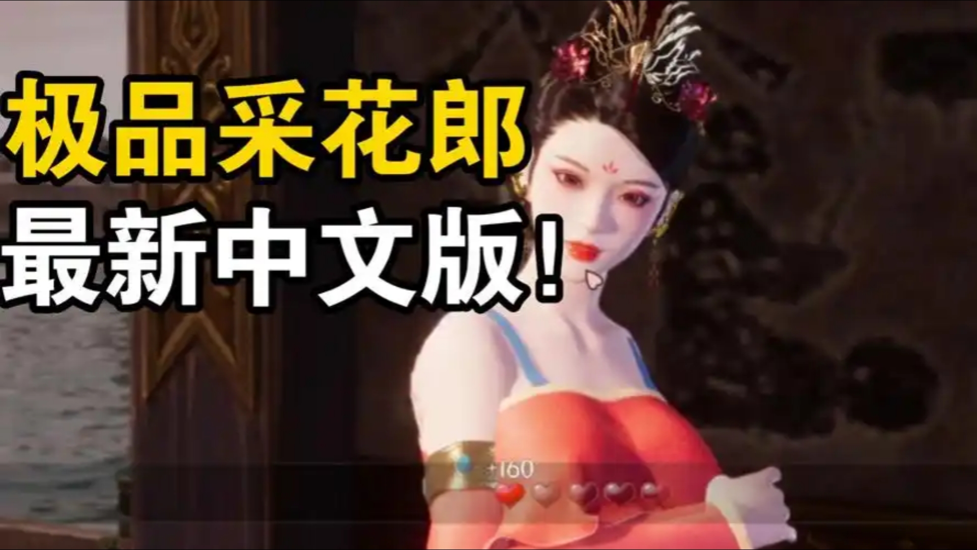 国风修仙神作!极品采花郎 全CG存档+手机PC+DLC+攻略金手指 一键直装免费分享哔哩哔哩bilibili