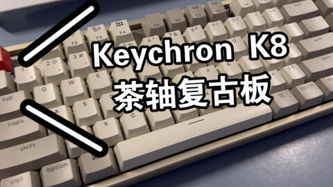 Keychron K8茶轴机械键盘复古板简单开箱+试音_哔哩哔哩_bilibili