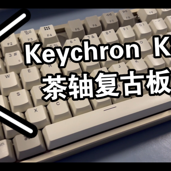 Keychron K8茶轴机械键盘复古板简单开箱+试音_哔哩哔哩_bilibili