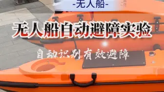 无人船自动避障实验