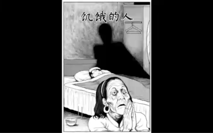 [图]睡前故事系列，解说祝耕夫恐怖漫画《饥饿的人》