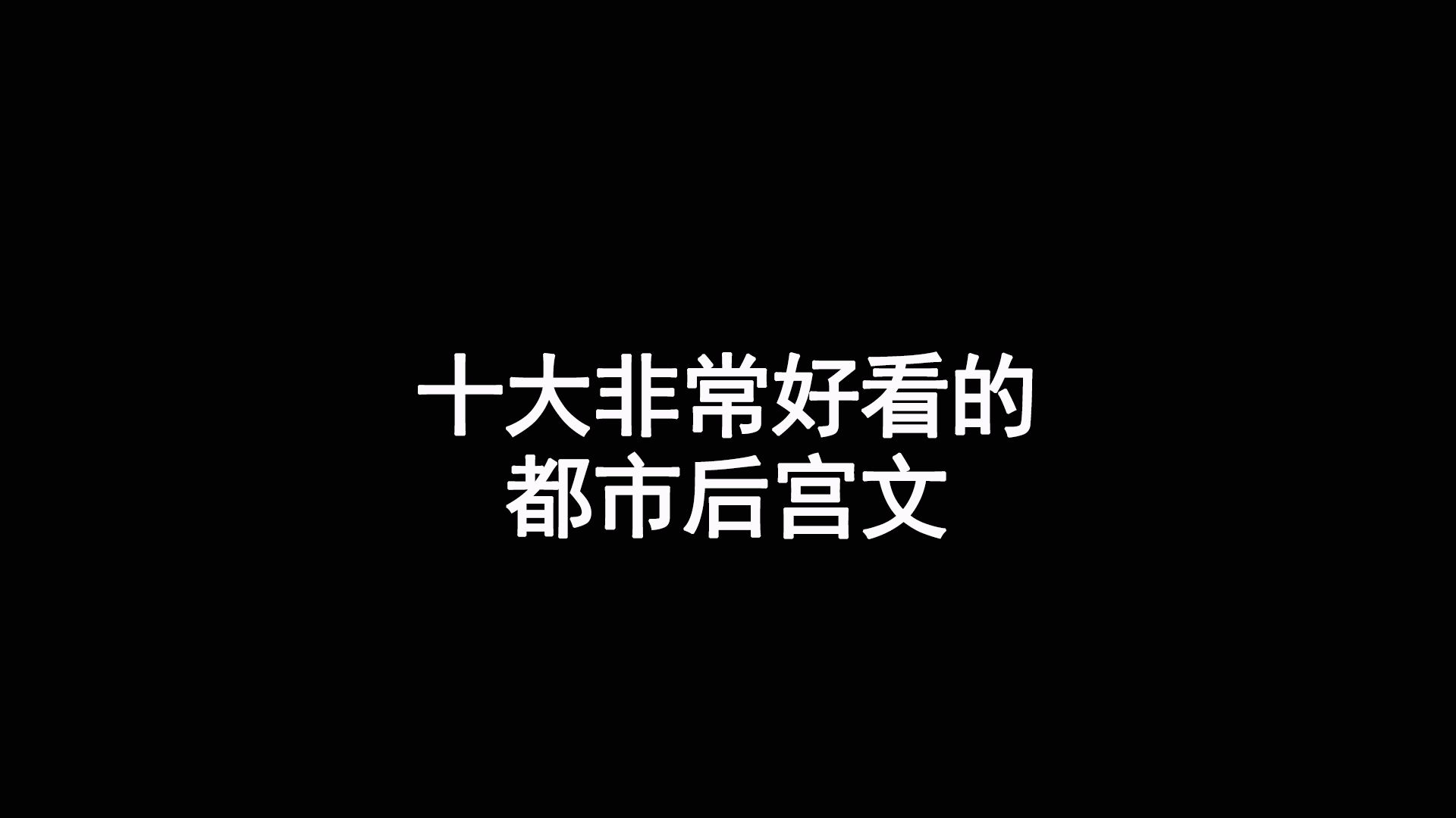 十大非常好看的都市后宫文,纸巾准备好了吗?哔哩哔哩bilibili