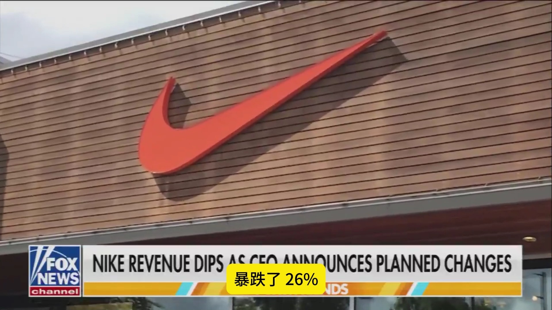耐克觉醒了，现在它要破产了，耐克的股价今年暴跌45%，过去五年跌了75%，公司计划从明年开始裁员。