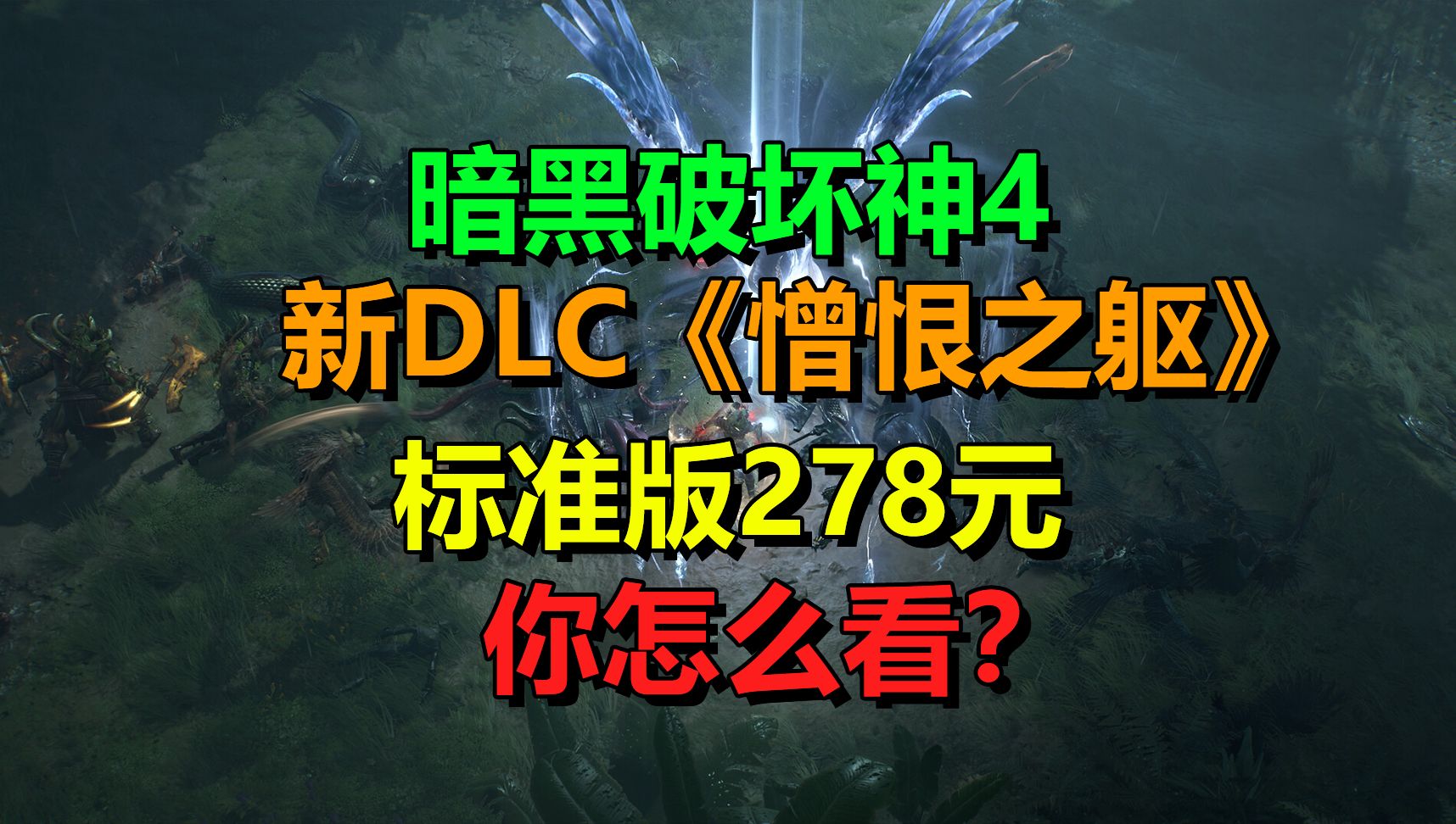 暗黑4即将上新DLC《憎恨之躯》,这个价格合理吗?你选择会入手吗?网络游戏热门视频