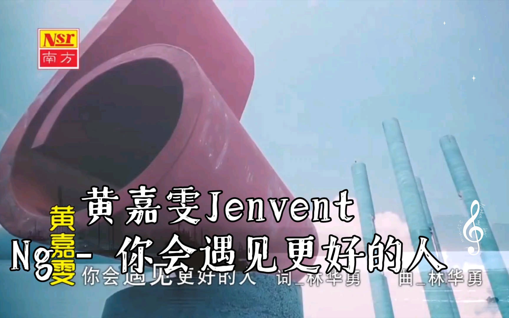 [图]黄嘉雯Jenvent Ng - 你会遇见更好的人