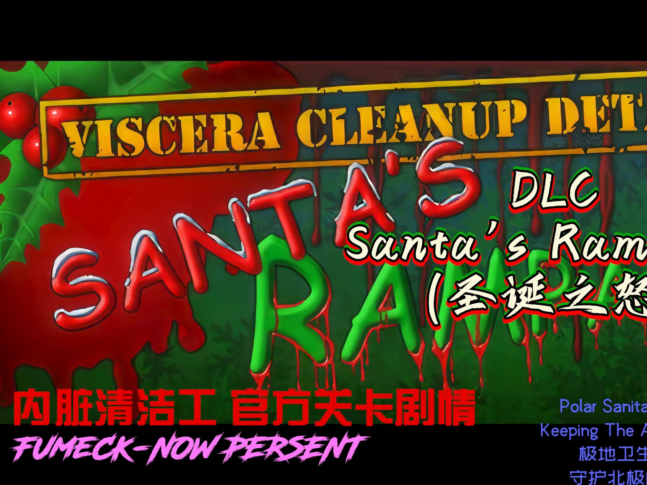 [图]内脏清洁工 官方关卡剧情 DLC Santa's Rampage(圣诞之怒) 上