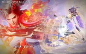 Download Video: 【龙年限定皮肤相遇语音彩蛋】天下十斗英雄气，吾妹与吾占八斗