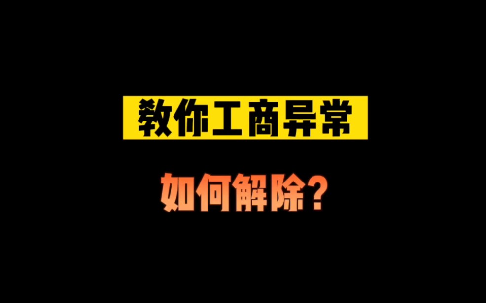 工商异常如何解除?哔哩哔哩bilibili