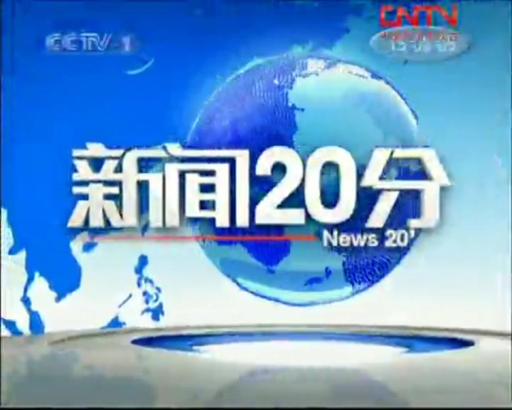 [图]【放送文化】央视新闻20分（已停播）停播前播出的最后一期OP&ED 20100711