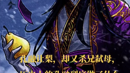 孔融让梨,却又杀兄弑母,历史上的孔融到底做了什么让如此爱才的曹操杀