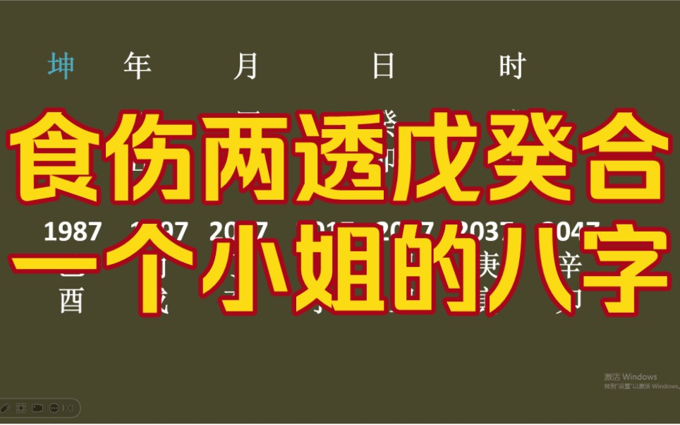 食伤两透,戊癸相合一个小姐的八字!哔哩哔哩bilibili