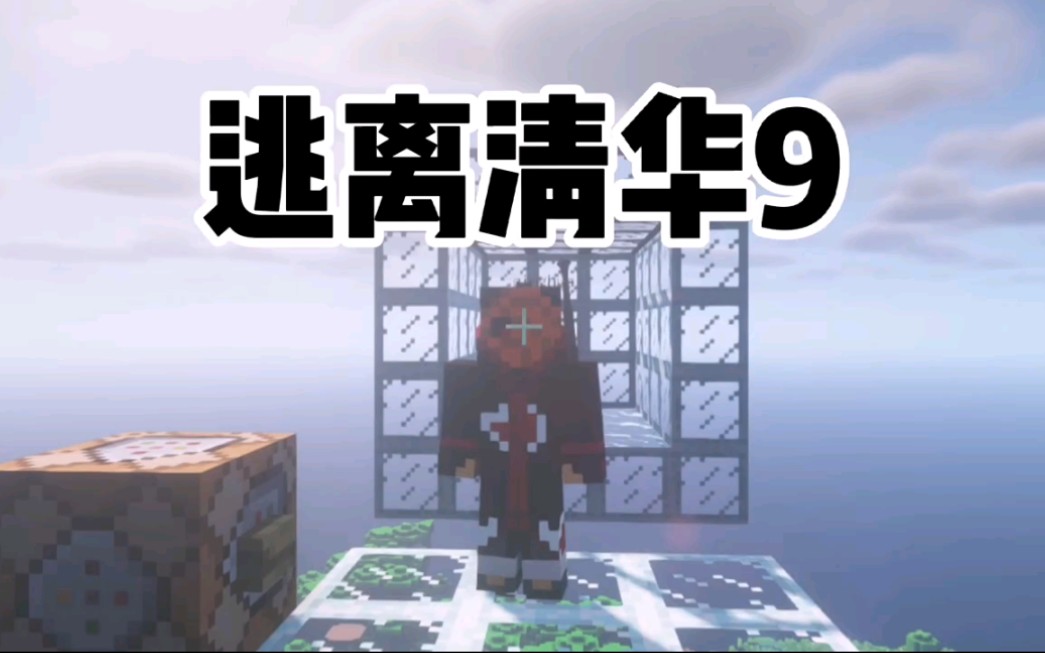 活动  我的世界:逃离清华9