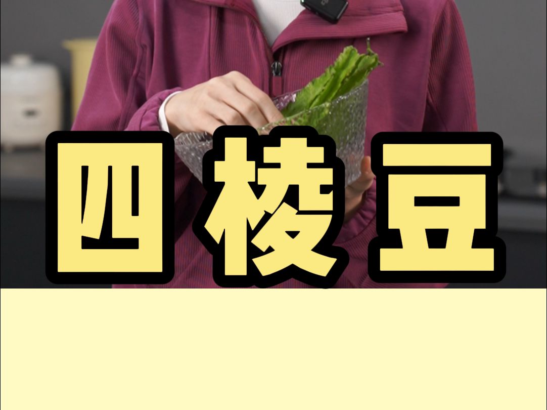 这种长得像四季豆的蔬菜你们吃过吗?哔哩哔哩bilibili