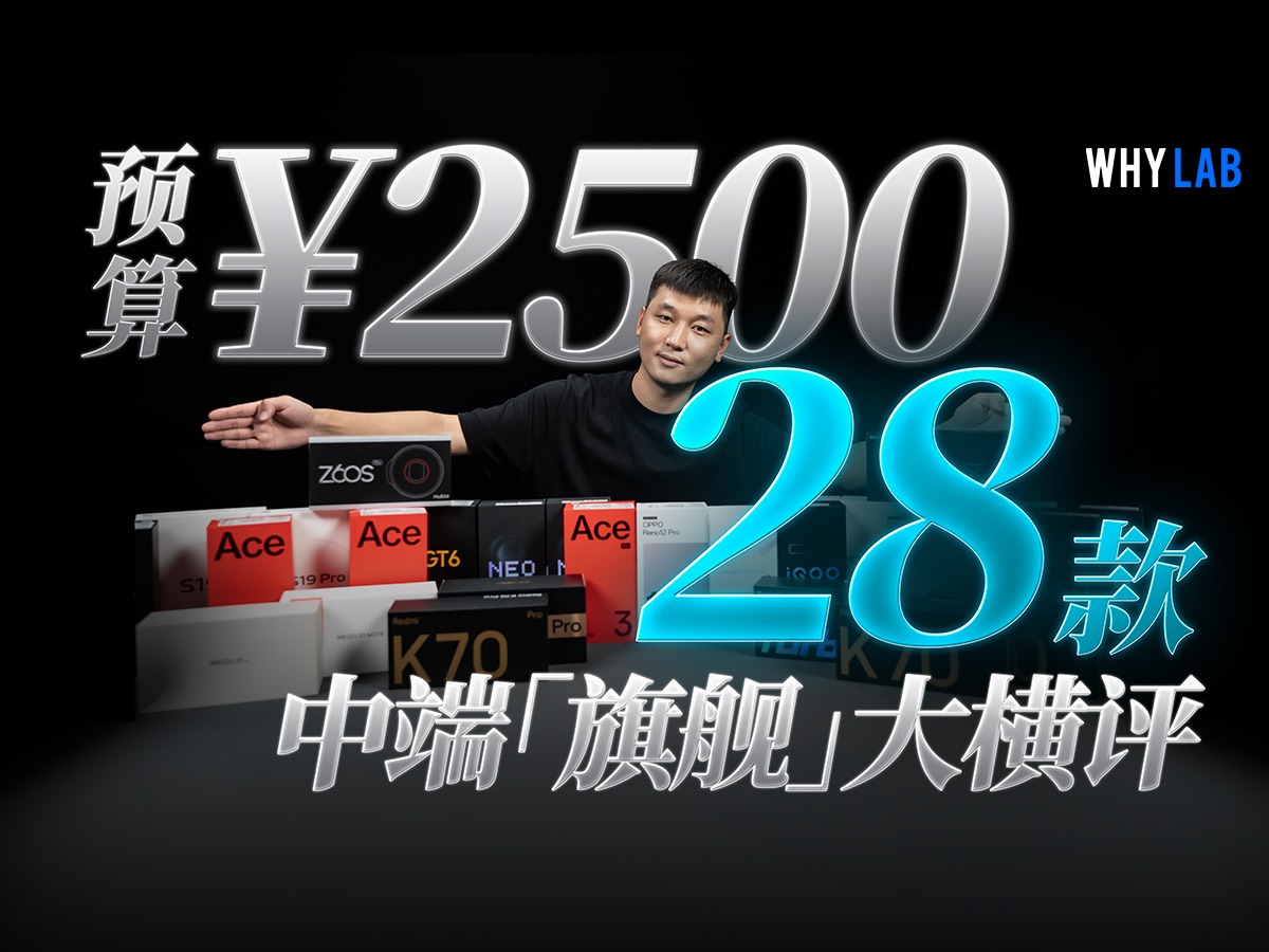 预算2500,跨度一整年,28款中端「旗舰」大横评丨2024性价比手机推荐丨Redmi丨iQOO丨一加丨真我丨努比亚丨魅族丨OPPO丨vivo丨小米丨荣耀哔哩哔...