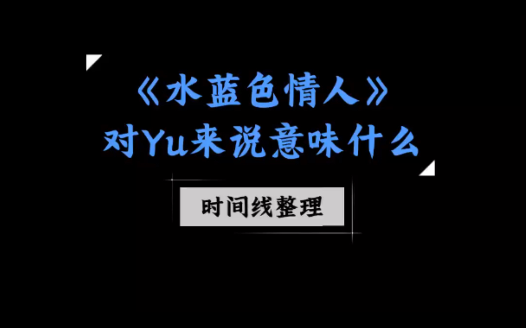 [图]【SamYu】水蓝色情人对老婆来说意味着什么（双人合唱时间线整理）