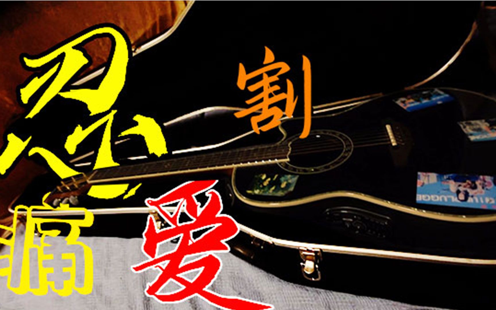 为了拍视频,我决定把这把ovation c2079卖了!