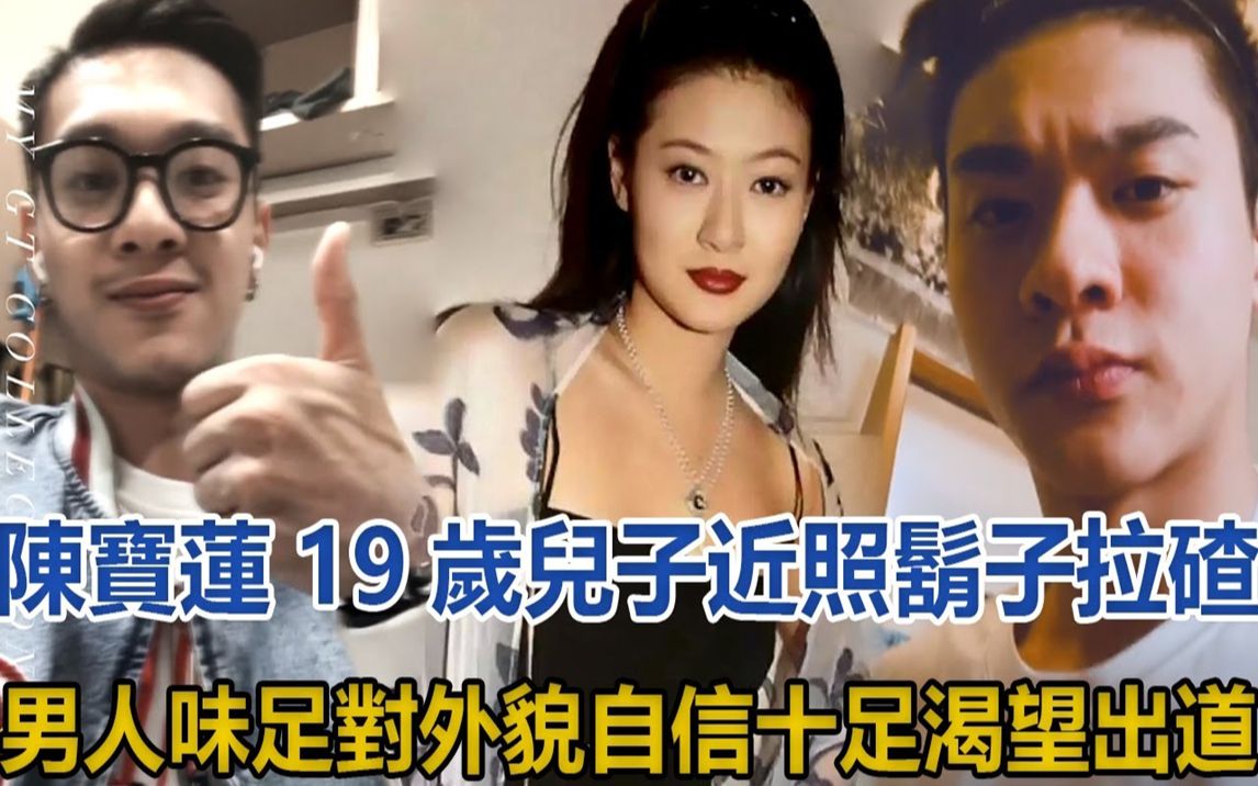 陈宝莲19岁儿子近照,胡子拉碴男人味足,对外貌自信十足渴望出道#邱煌禕#陈宝莲#邱黎宽哔哩哔哩bilibili