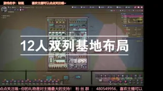 Download Video: 缺氧12人双列基地布局