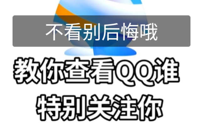 [图]一招教你查看对方是否把你设为特别关心！不看别后悔哦！