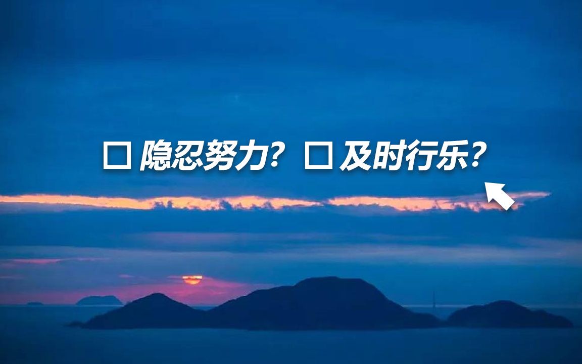 [图]及时行乐？隐忍努力？什么样的人生价值观才是对的