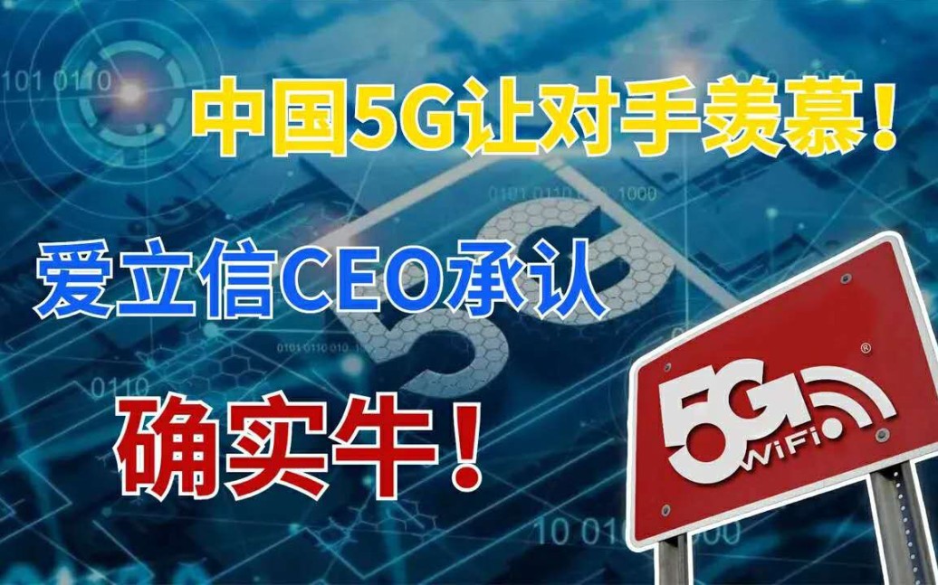 爱立信CEO的一席话,展示出中国5G的优势,暴露出欧洲5G的短板!哔哩哔哩bilibili