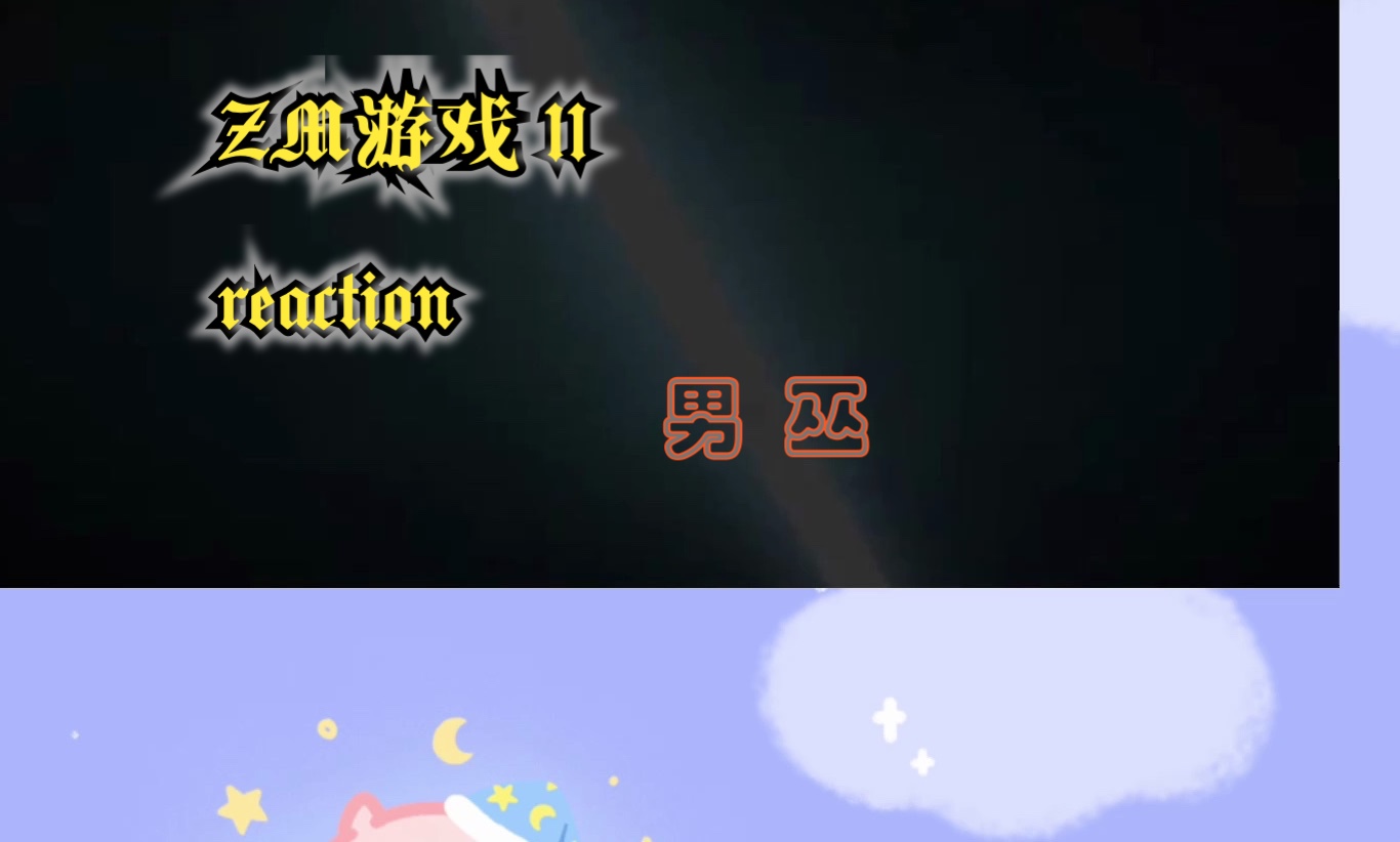 [图]【ZM游戏】11reaction小孔后面是谁的眼睛