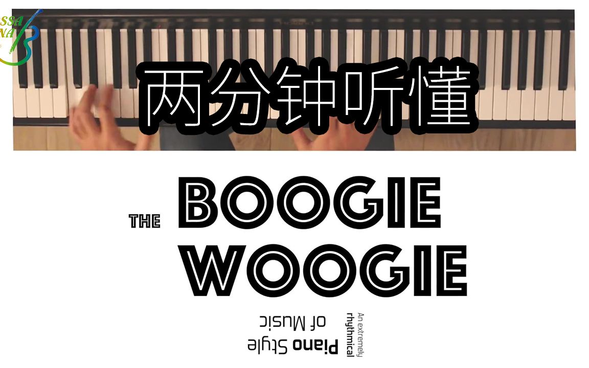 [图]【中字】两分钟听懂Boogie Woogie