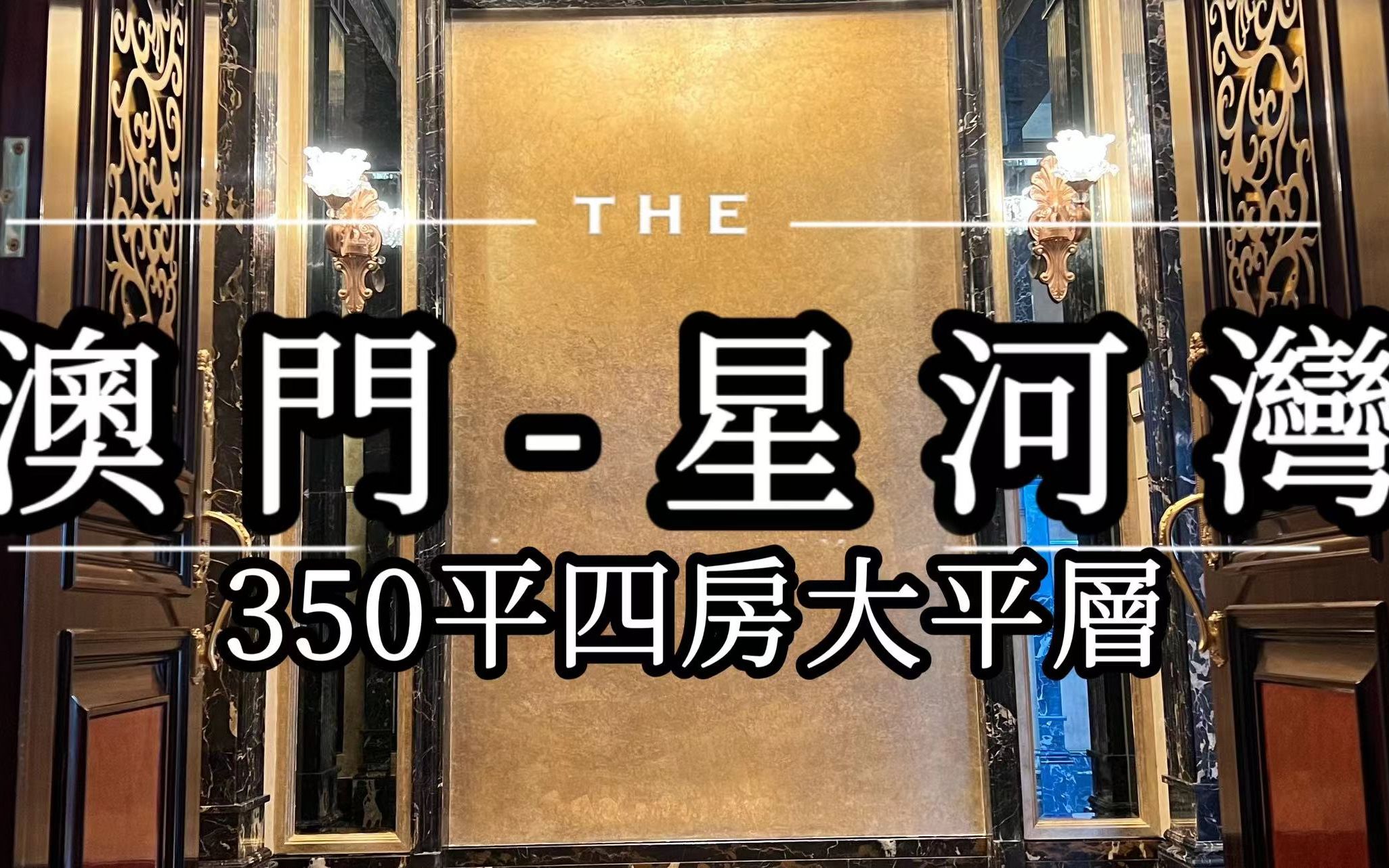 澳门贵族豪宅- 星河湾名门世家 四房大平层