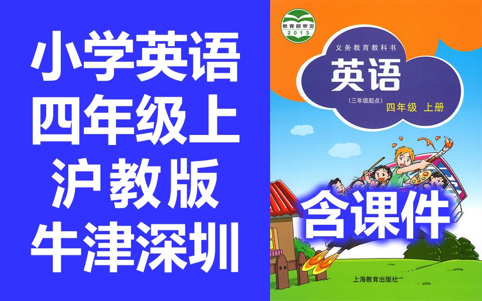 [图]小学英语 沪教版 牛津深圳版 四年级上册 教学视频 英语4年级上册 沪教牛津版