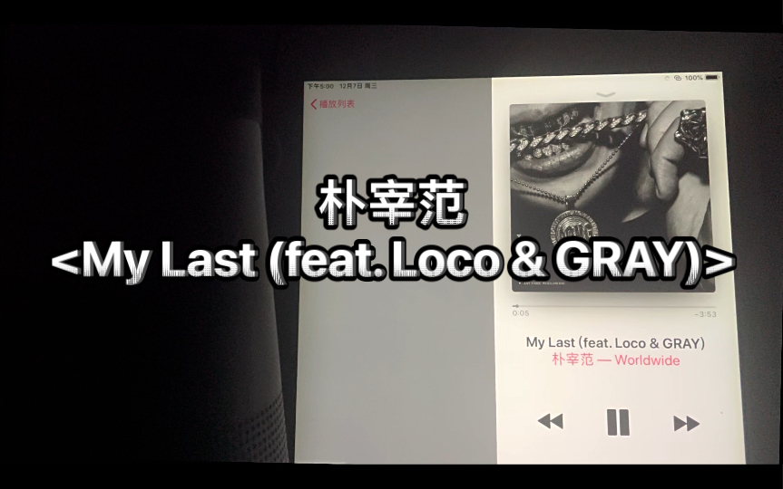 [图]My Last (feat. Loco & GRAY)·朴宰范·Bose音响试听·突出人声音质