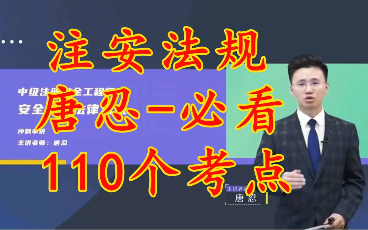 [图]【唐忍必考110考点】2024年注安法规唐忍冲刺班-考点冲刺-唐忍