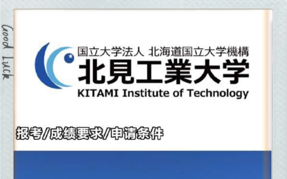 日本留学|北见工业大学介绍