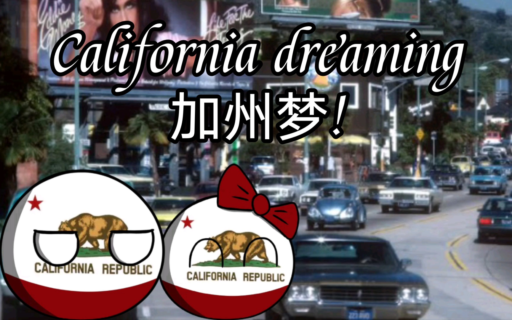 [图]【波兰球】California dreaming 加州梦