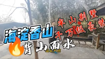 Скачать видео: 海淀香山顶级半山别墅.千万级豪装，地上三层，地下一层，使用面积500+平米.可停多辆车，超强私密性，超大私家庭院，三重露台，拎包入住，私家会所首选。