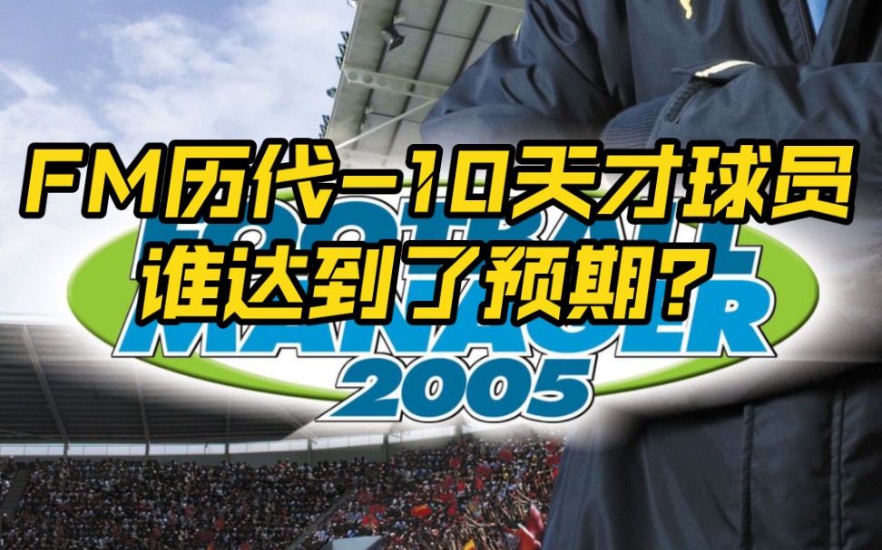 [图]足球经理FM历代-10天才球员 谁达到了预期？第一期：（FM2005）