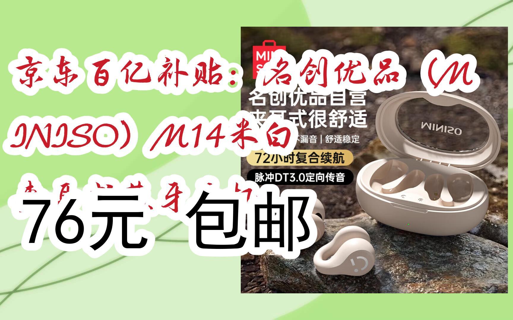 【11好礼】京东百亿补贴:名创优品(miniso)m14米白 夹耳式蓝牙耳机 76