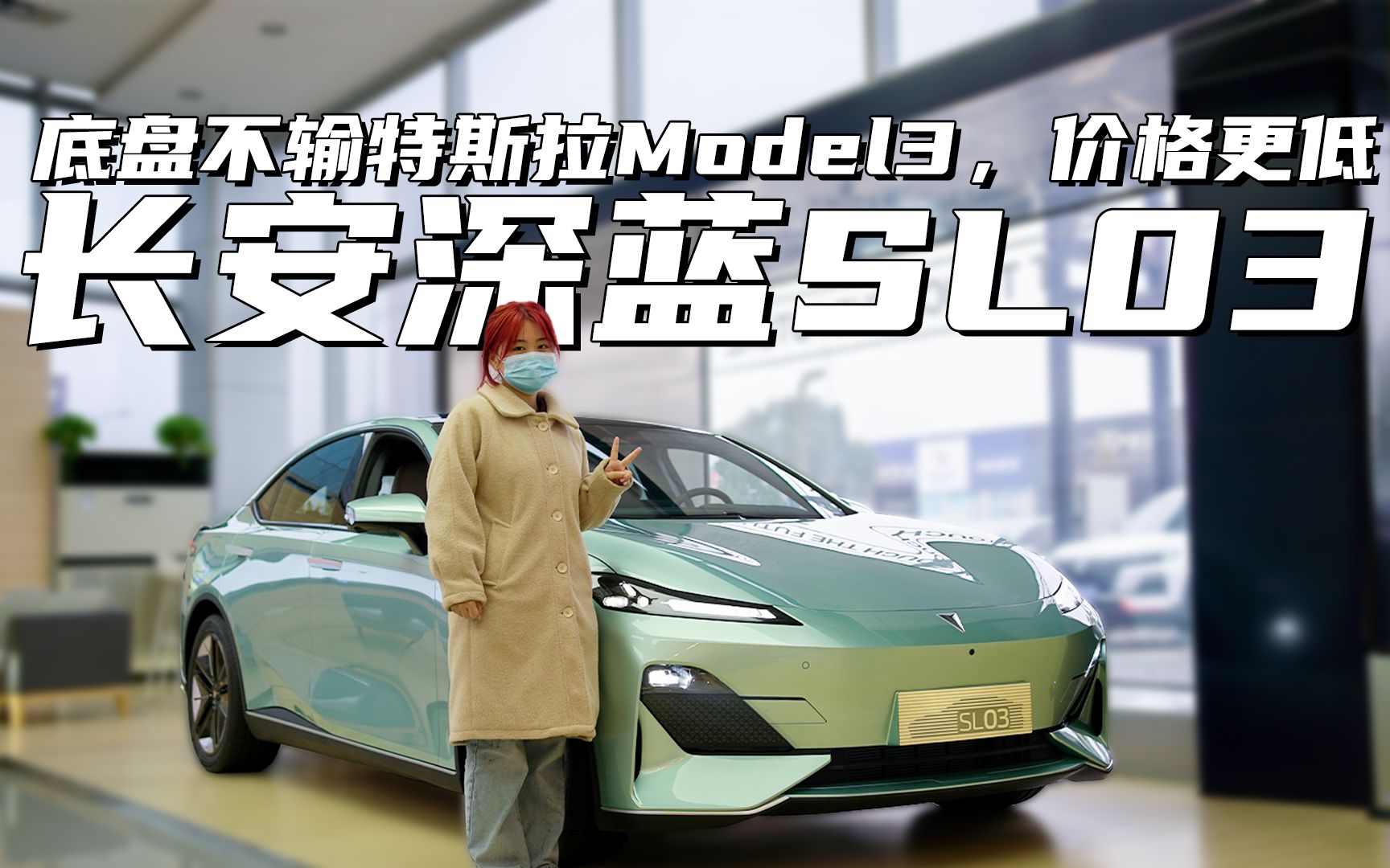 底盘不输特斯拉Model3,价格更低|体验长安深蓝SL03哔哩哔哩bilibili