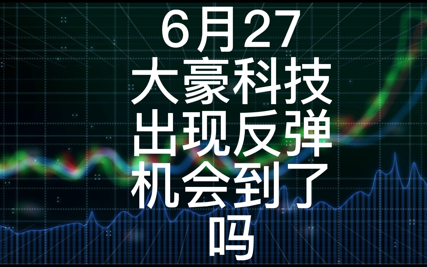 大豪科技出现反弹,机会来了吗?哔哩哔哩bilibili